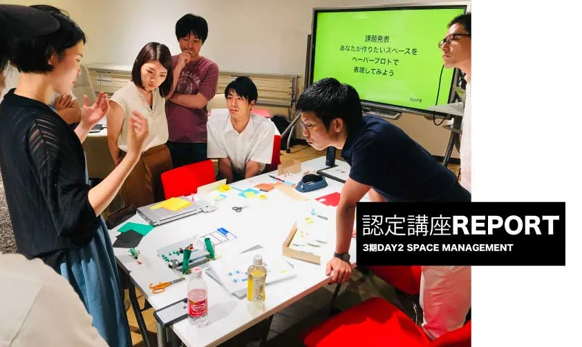 認定講座レポート：３期DAY2 SPACE MANAGEMENT