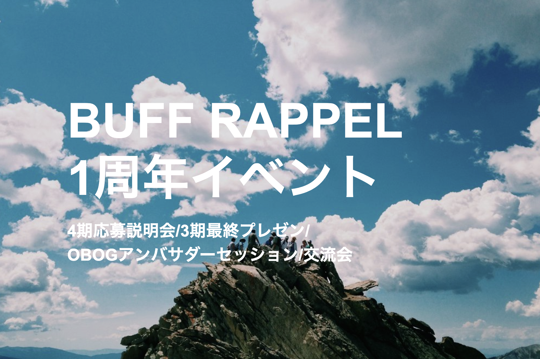 BUFF RAPPEL 1周年イベント「3期最終プレゼン+4期募集説明会」/ 「OBOGアンバサダーセッション+交流会」