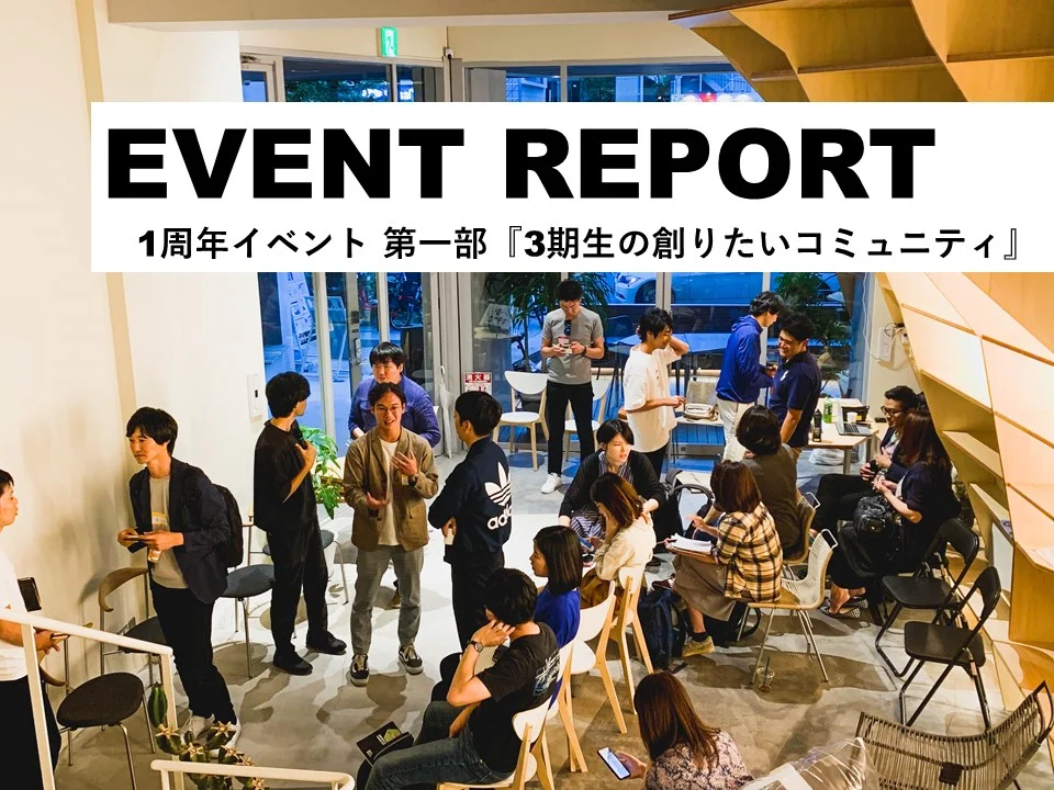 イベントレポート：1周年イベント 前編 『3期生の創りたいコミュニティ』