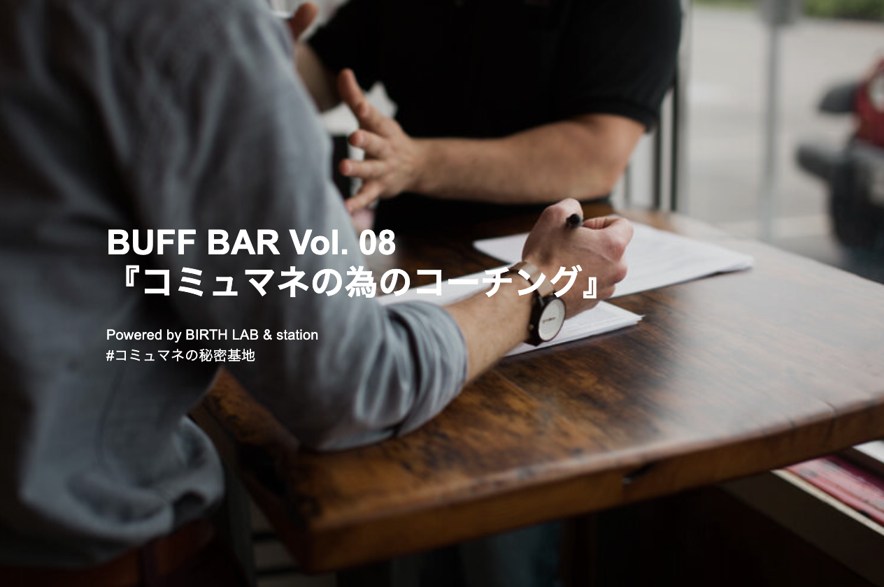 BUFF Bar vol 08 『コミュニティマネージャー の為のコーチング入門』powered by BIRTH LAB &amp; station