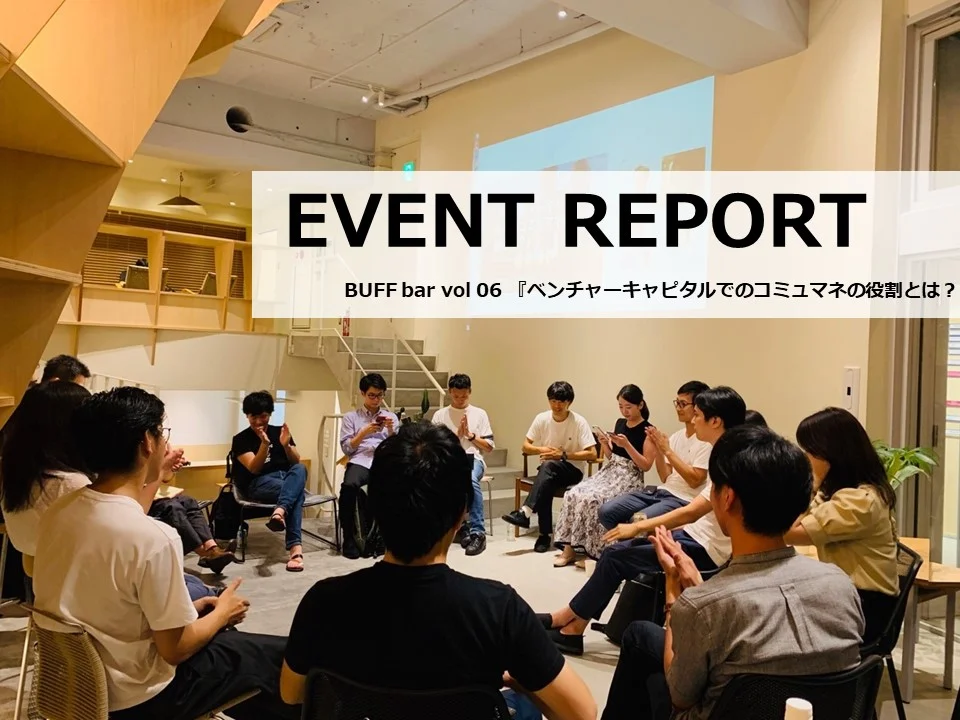 イベントレポート：BUFF bar vol 06 『ベンチャーキャピタルでのコミュマネの役割とは？』