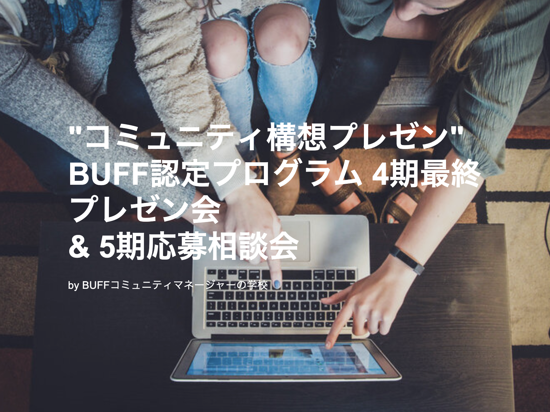 "コミュニティ構想プレゼン" BUFF認定プログラム 4期最終プレゼン会 &amp; 5期応募相談会