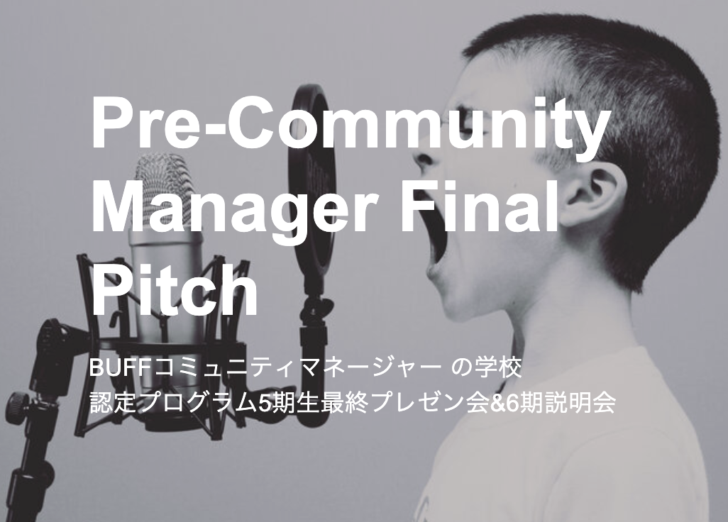 プレ・コミュニティマネージャーピッチ（認定プログラム5期生最終プレゼン会）