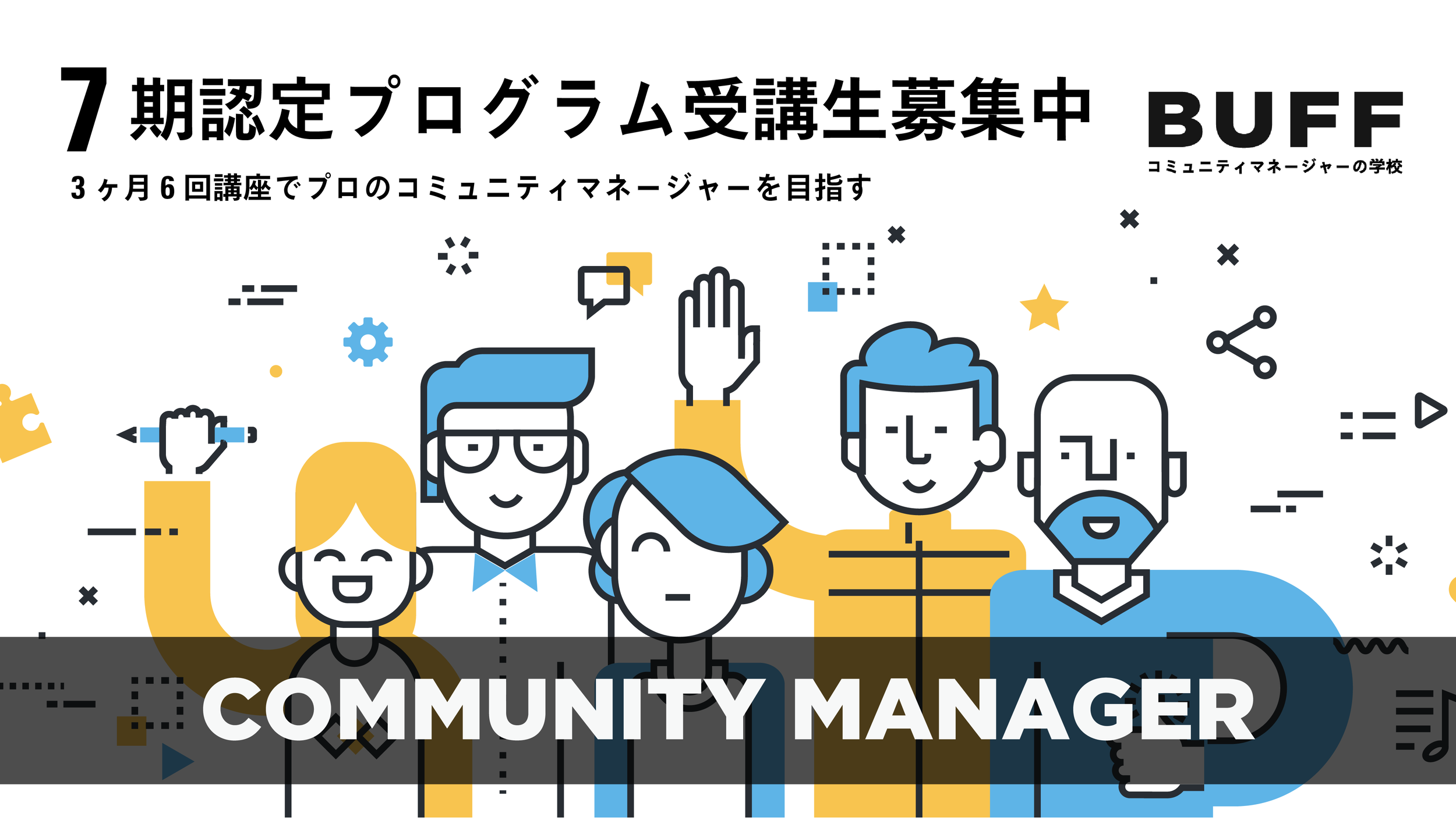 7期認定コミュニティマネージャープログラム募集説明会