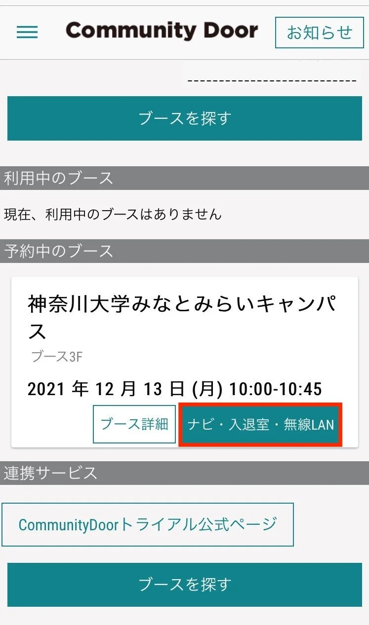 1. ブース前に到着、予約を開く