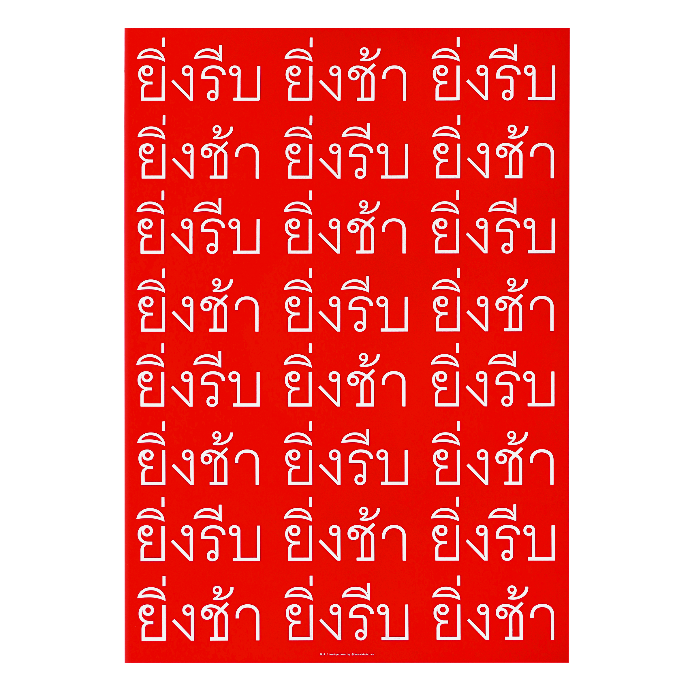 ยิ่งรีบ ยิ่งช้า (more haste, less speed)