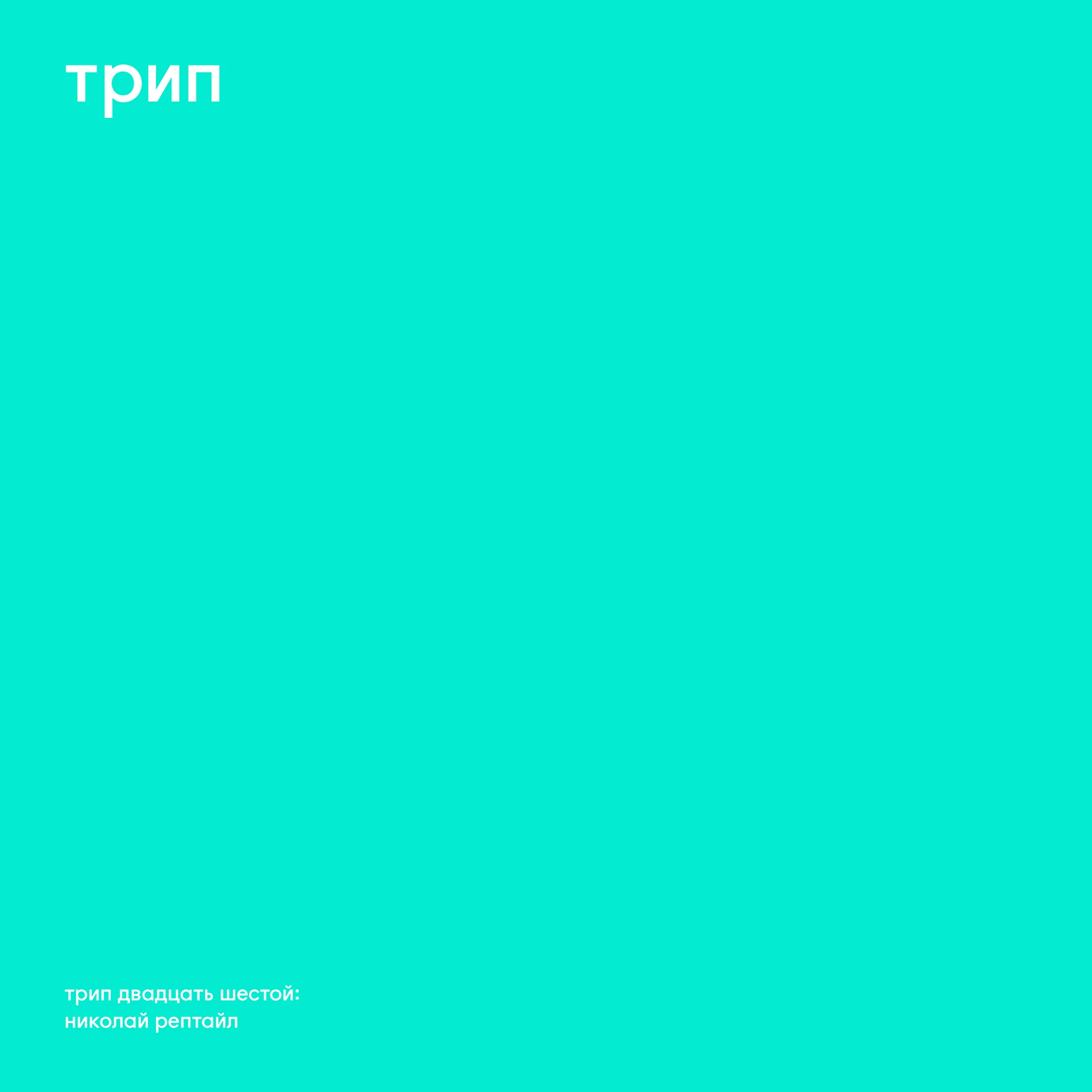 трип-026-PACKSHOT - upload.jpg