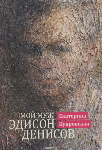   Купровская Екатерина, Мой муж Эдисон Денисов.  Kuprovskaya Katerina, Mon mari Edison Denisov. Moscou : Musique, 2014. Kuprovskaya Katerina, My husband Edison Denisov. Moscow: Music, 2014. 