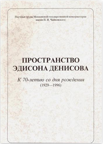  Пространство Эдисона Денисова. К 70-летию со дня рождения (1929–1996) 