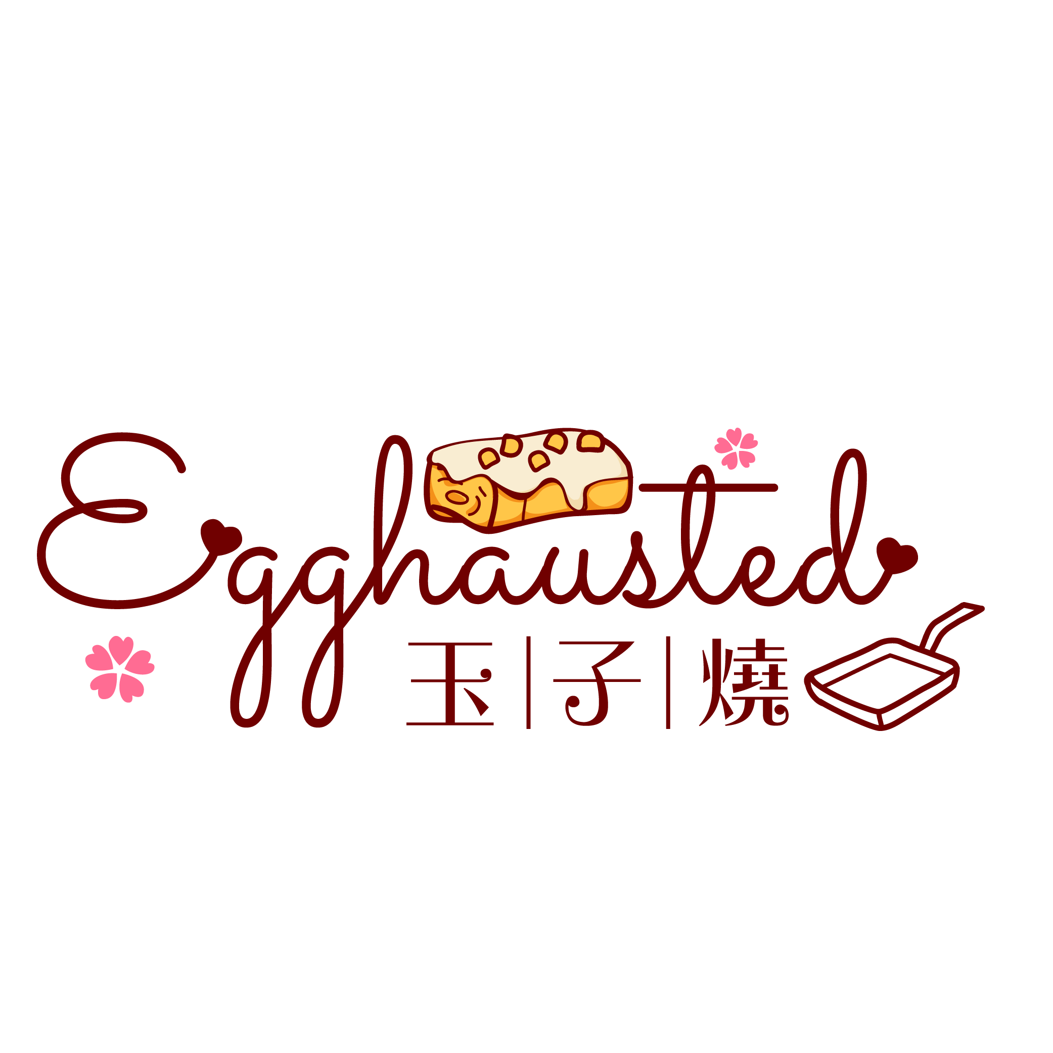 玉子燒 egghausted-透明背景水印-01.png
