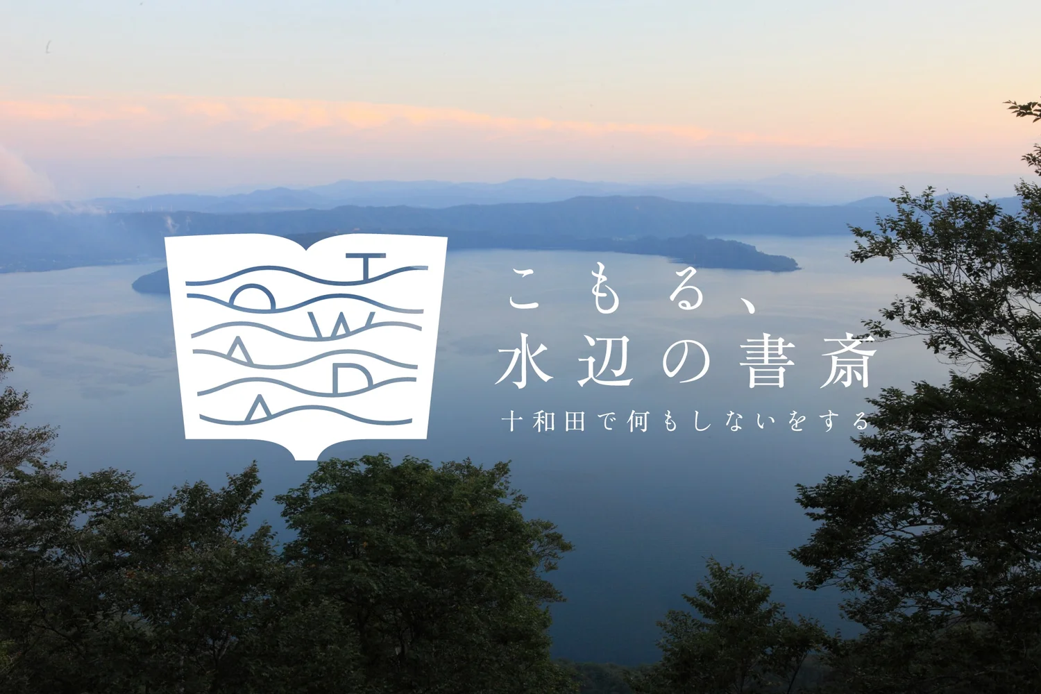 十和田奥入瀬観光機構 Travel Towada 十和田奥入瀬観光機構 Travel Towada