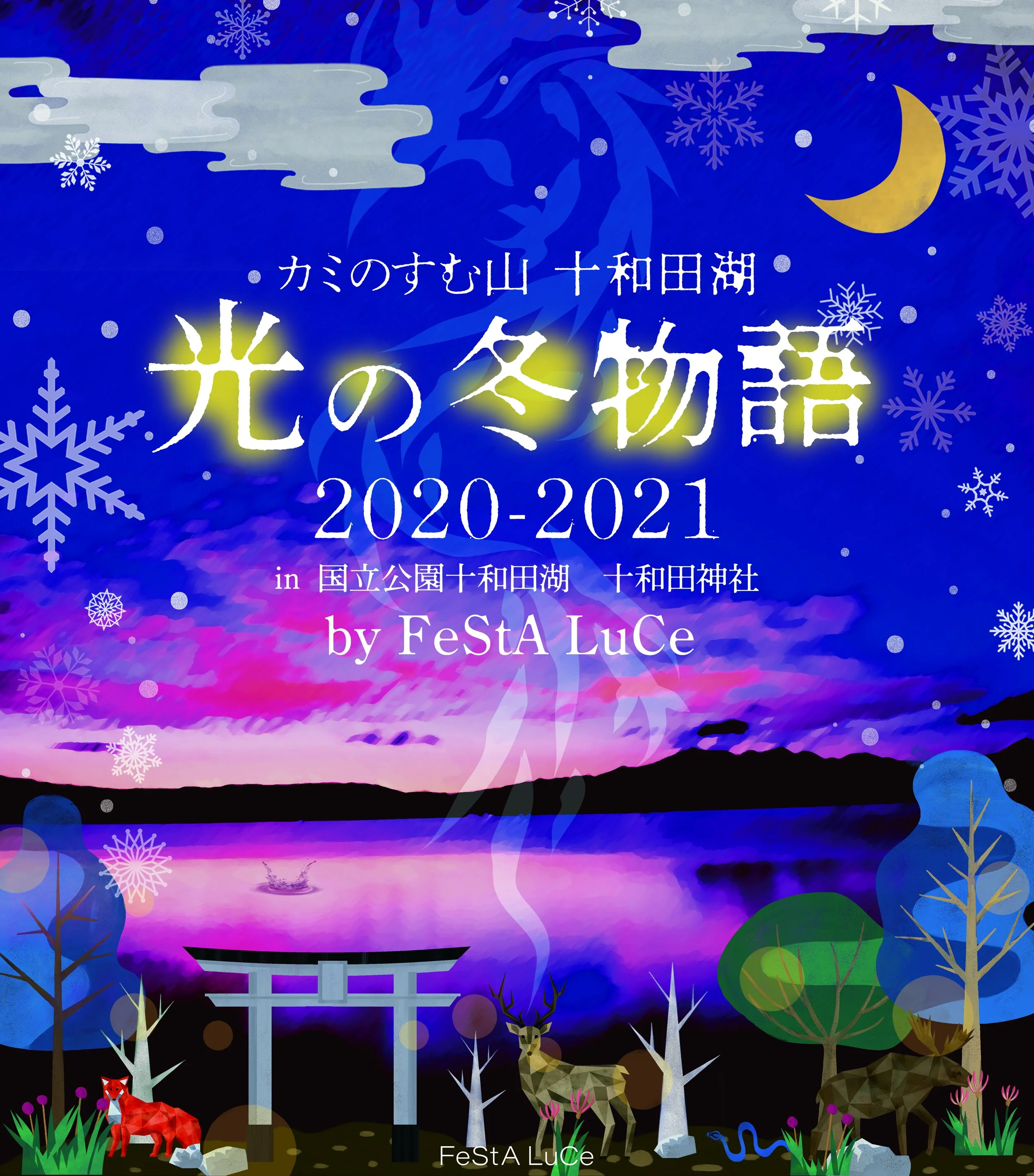 《カミのすむ山 十和田湖 光の冬物語2020-2021 in国立公園十和田湖 十和田神社 byFeStALuCe》※メインビジュアル
