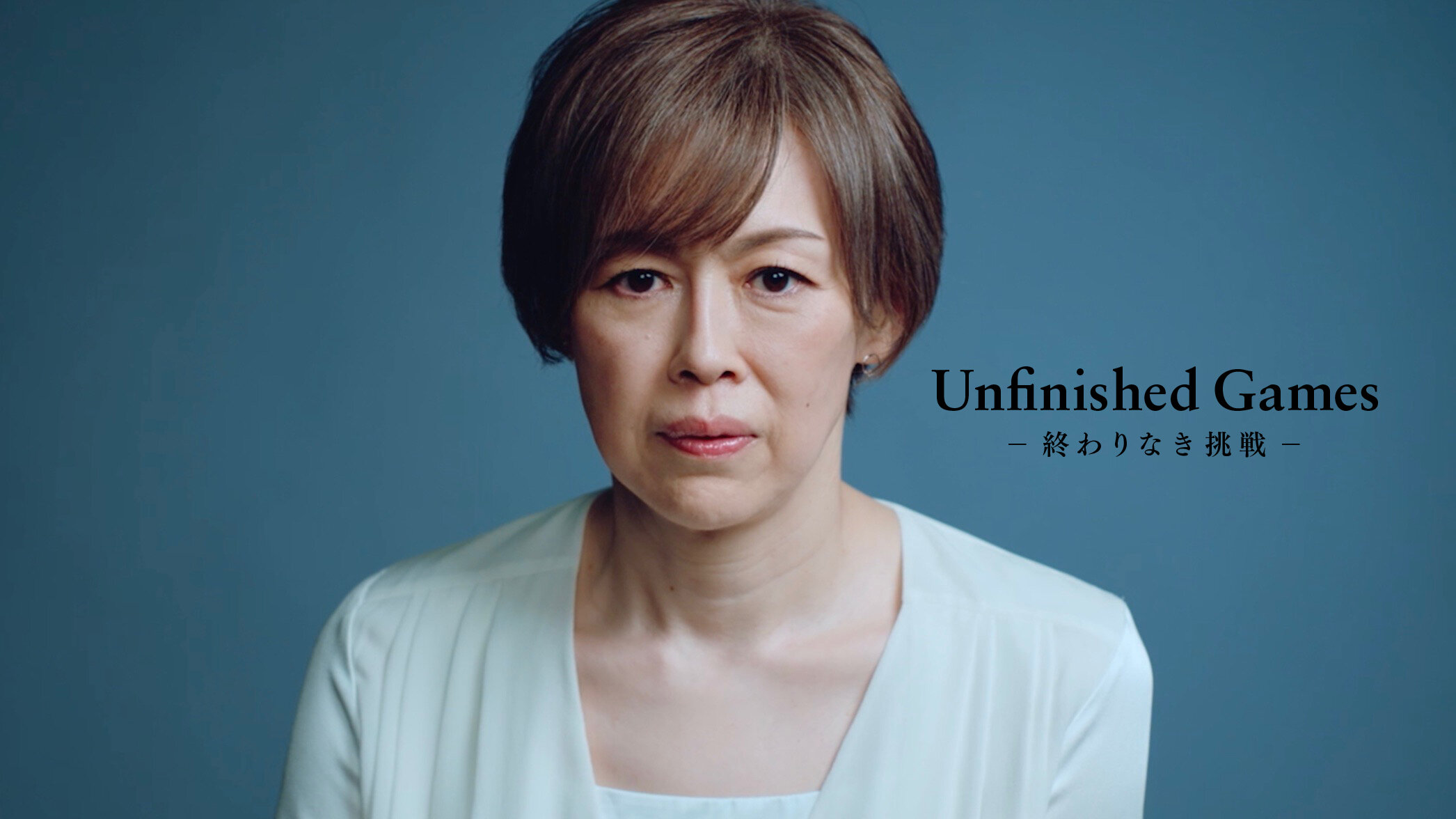 MOVIE:UNFINISHED GAMES - 終わりなき挑戦(ENGLISH)