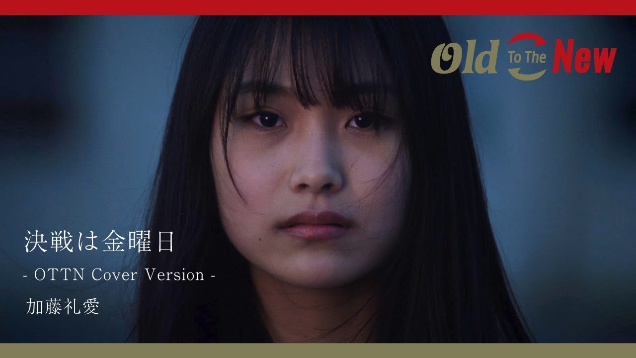 MUSIC VIDEO 加藤礼愛 - 決戦は金曜日 from Old To The New