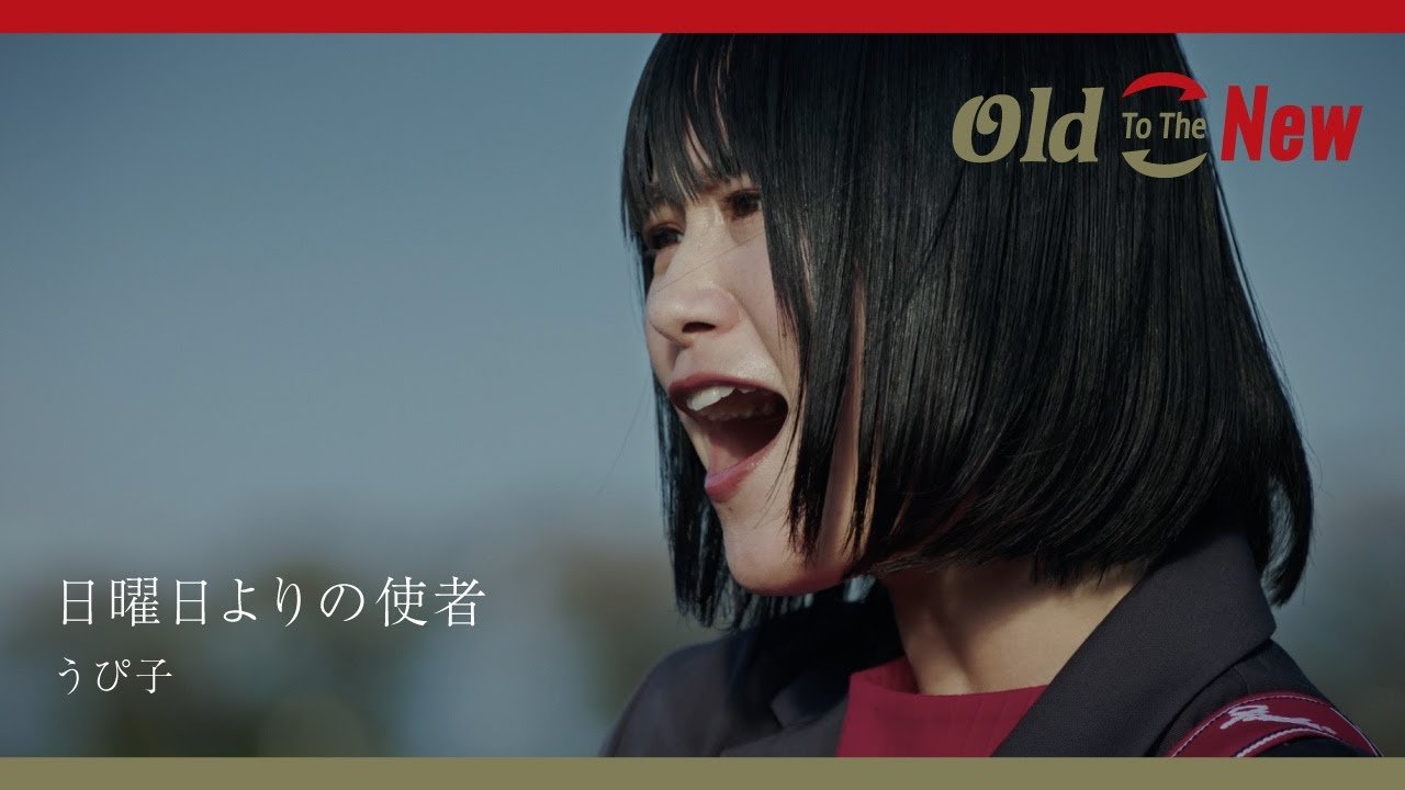 MUSIC VIDEO うぴ子 - 日曜日よりの使者 from Old To The New