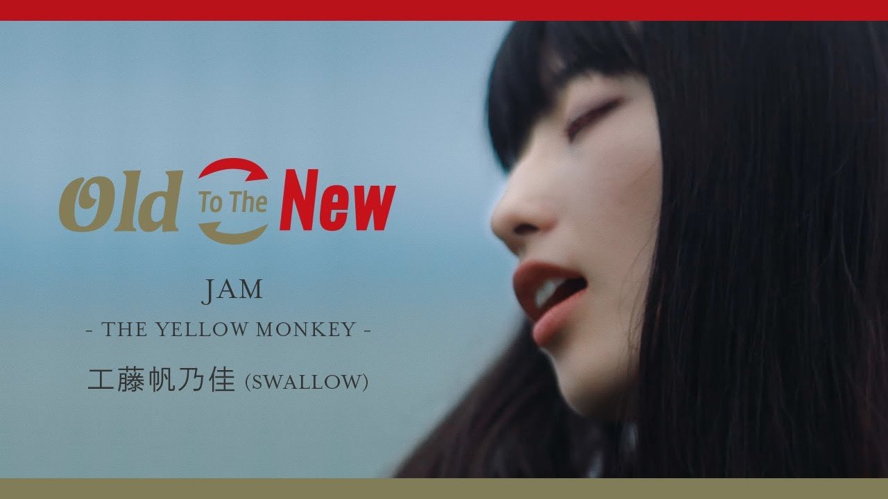 MUSIC VIDEO - 工藤帆乃佳 (SWALLOW) - JAM from Old To The New