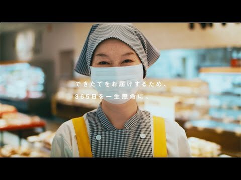 MOVIE:できたてを届けるため、365日を一生懸命に。