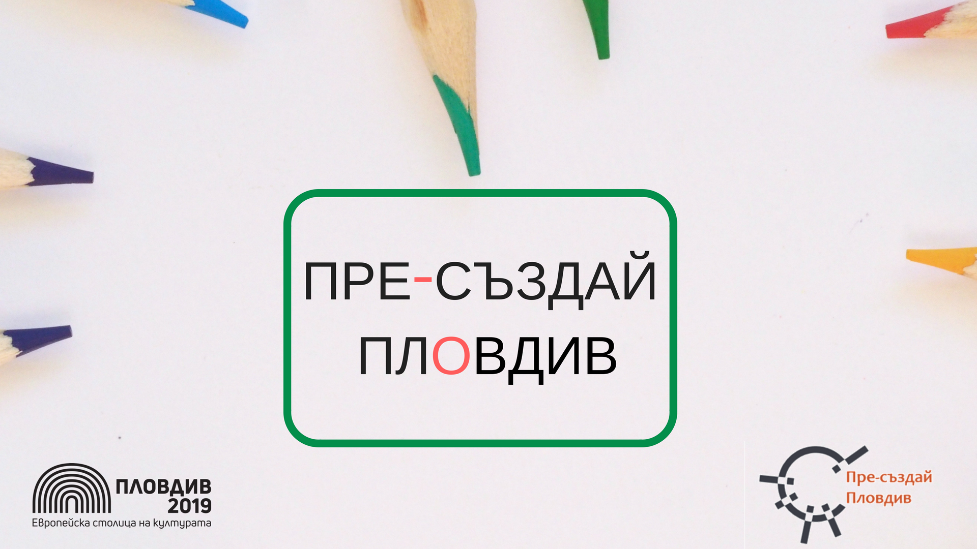 ПРЕ-СЪЗДАЙ ПЛОВДИВ.png