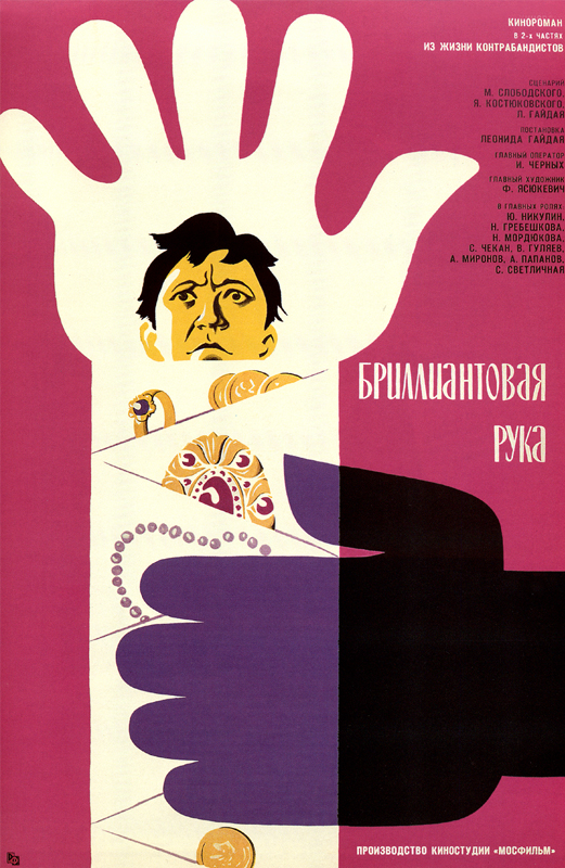 The Diamond Arm (1969)
