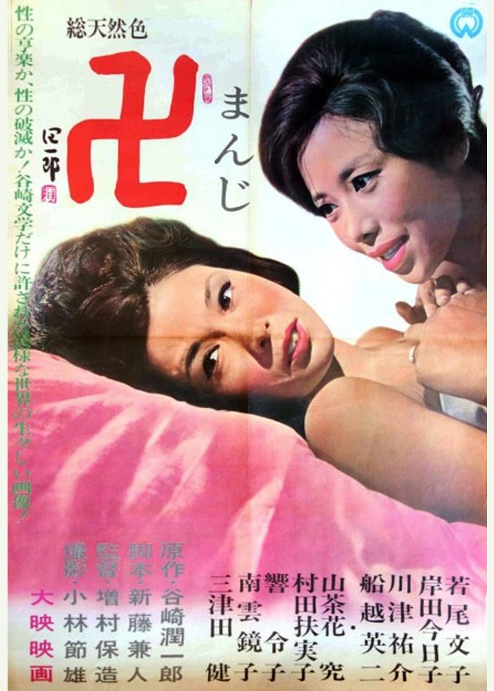 Manji-1962-poster.jpg