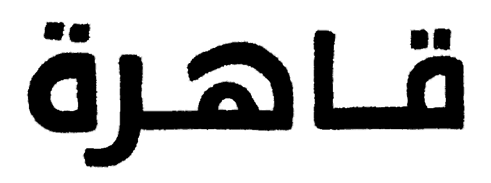 qaheraarabic.gif