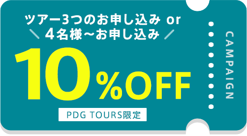 ツアー3つのお申し込み or
4名様〜お申し込み【10%OFF】
