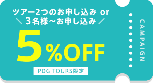 ツアー2つのお申し込み or
3名様〜お申し込み【5%OFF】