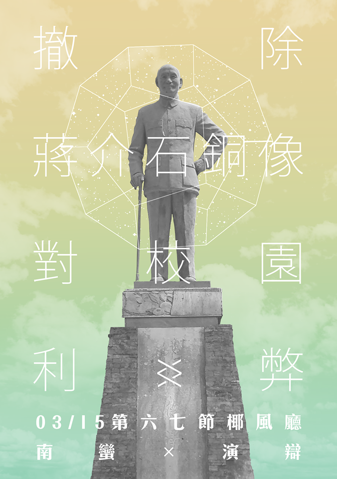台南女中以「撤除蔣介石銅像對校園的利大於弊/弊大於利」為辯題,讓觀眾對此議題進行更深入的思考。 © 南蠻.記憶歷史