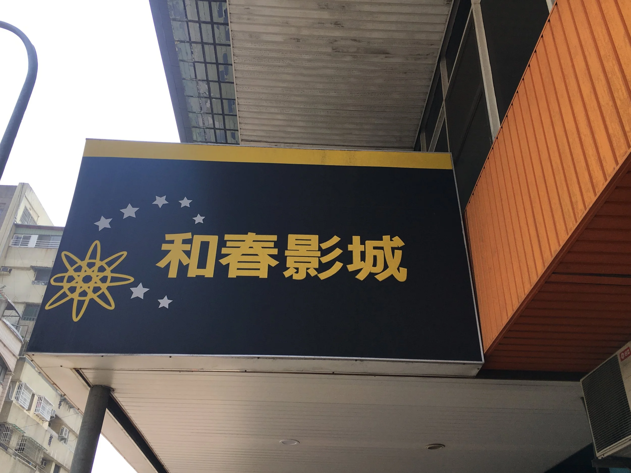 電影散場之後到此結束 晚安和春