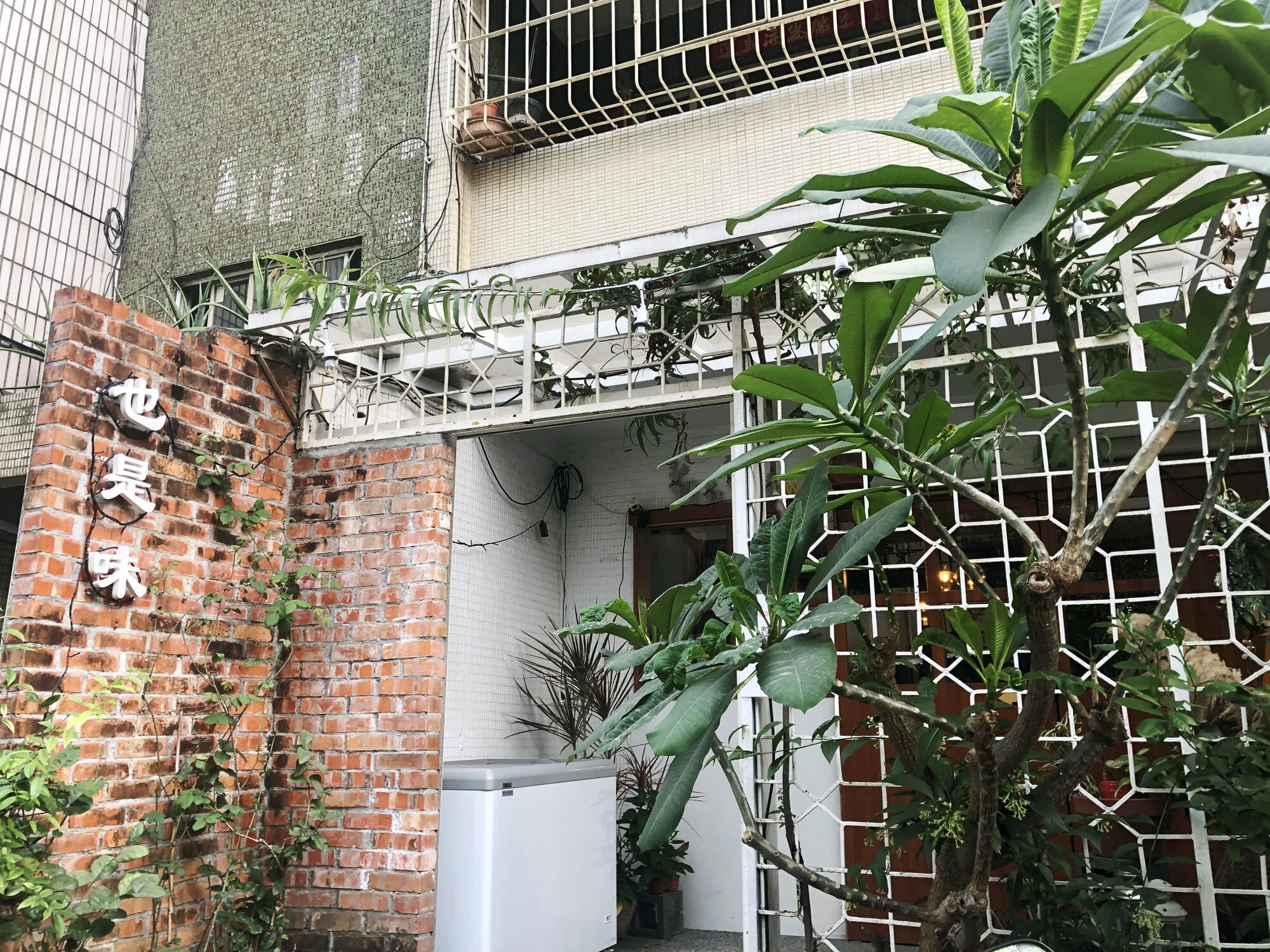 也是味商行