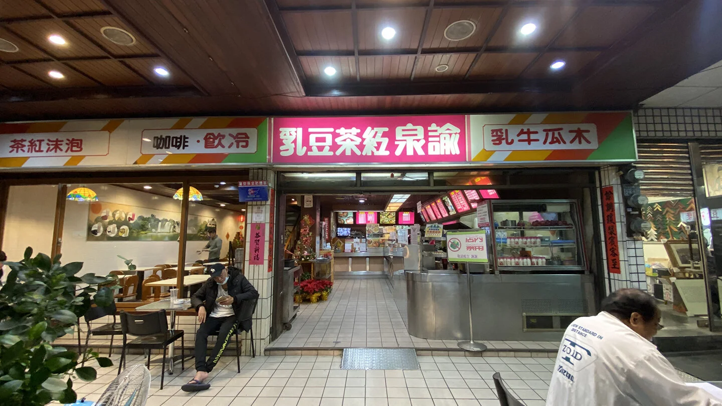 諭泉冰果店 紅茶豆乳創始店