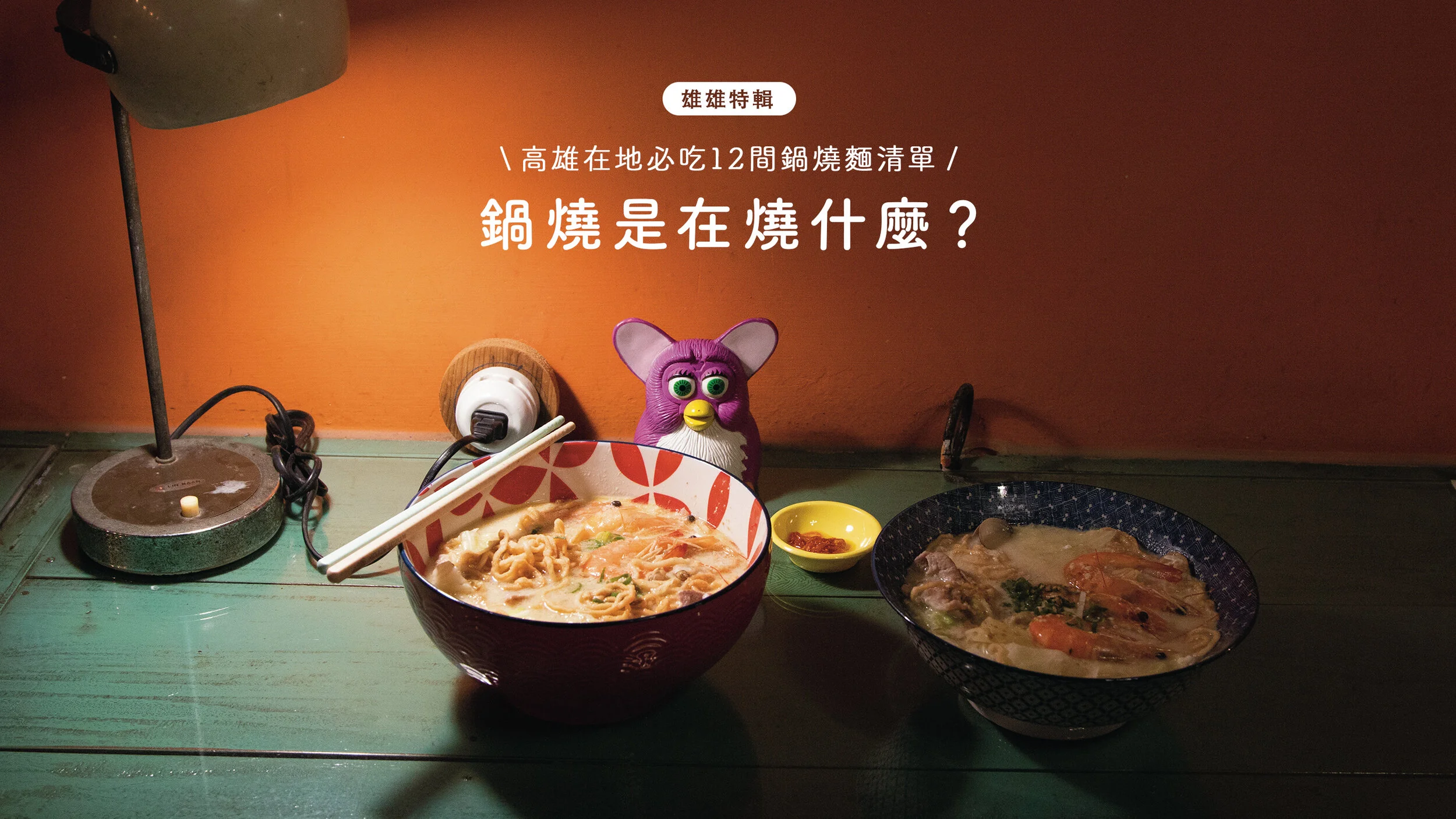 鍋燒是在「燒」什麼？高雄在地必吃12間鍋燒麵清單！