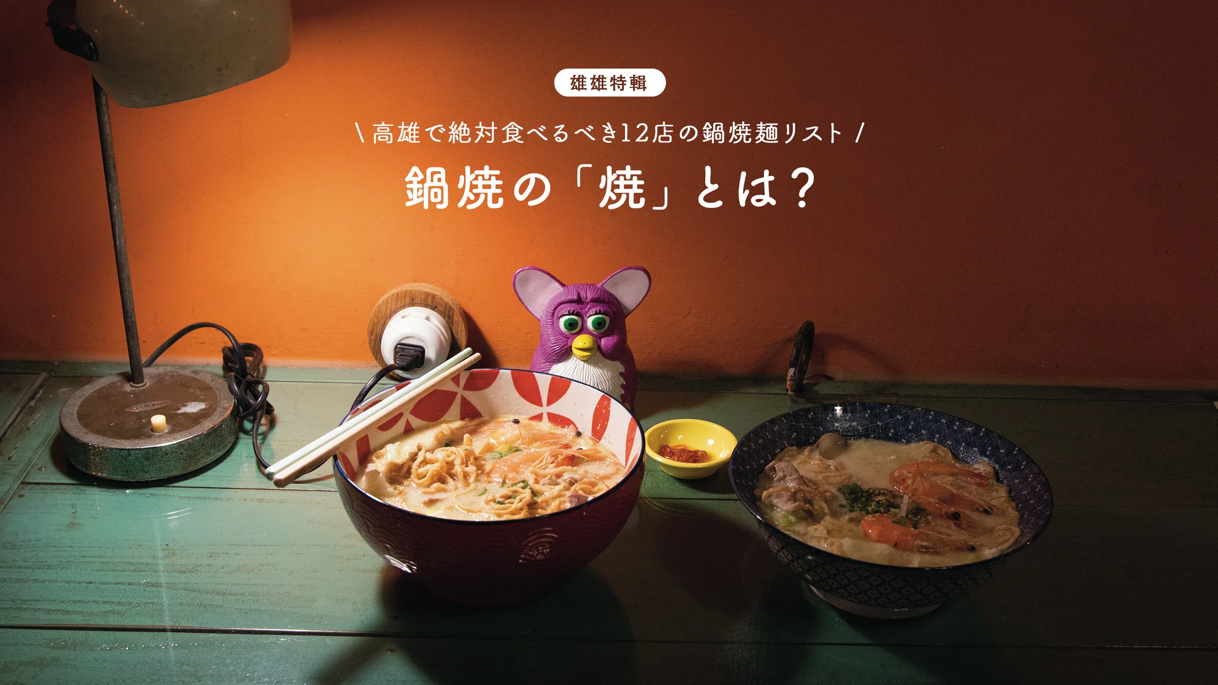 鍋焼の「焼」とは?高雄で絶対食べるべき12店の鍋焼麺リスト!