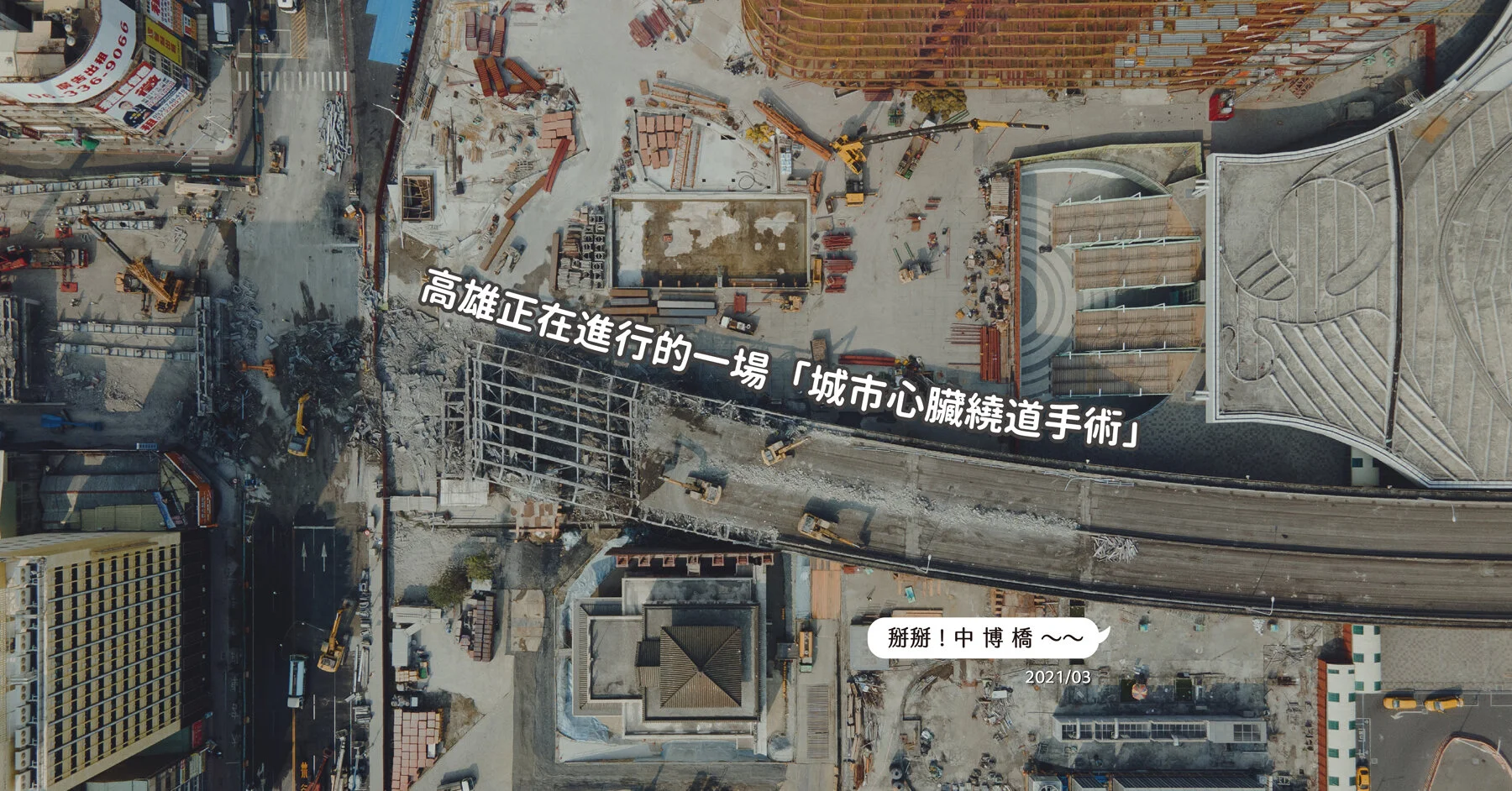 【 再會！中博橋 】高雄正在進行的一場「城市心臟繞道手術」