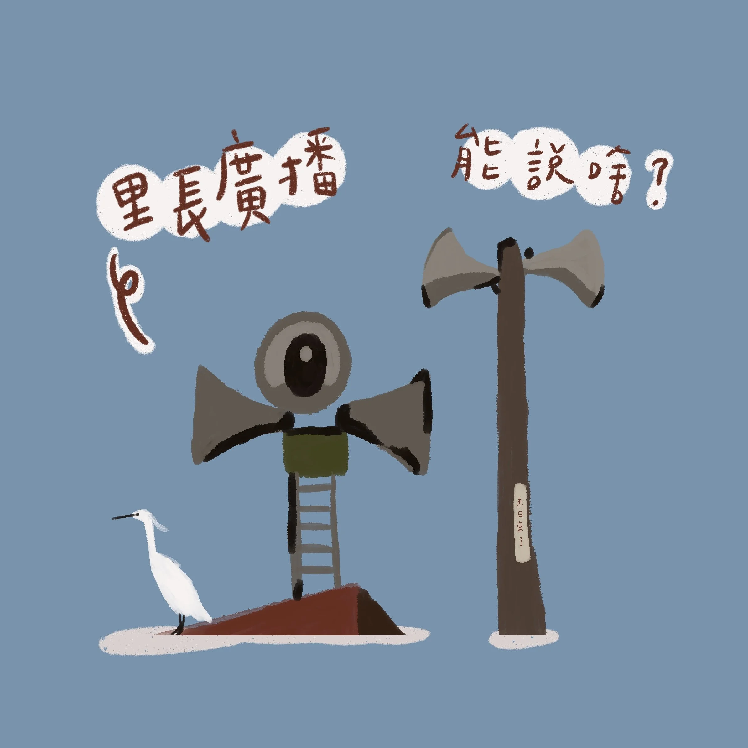 邊邊圖錄Vol. 4｜ 地方の里長，廣播都說些什麼？