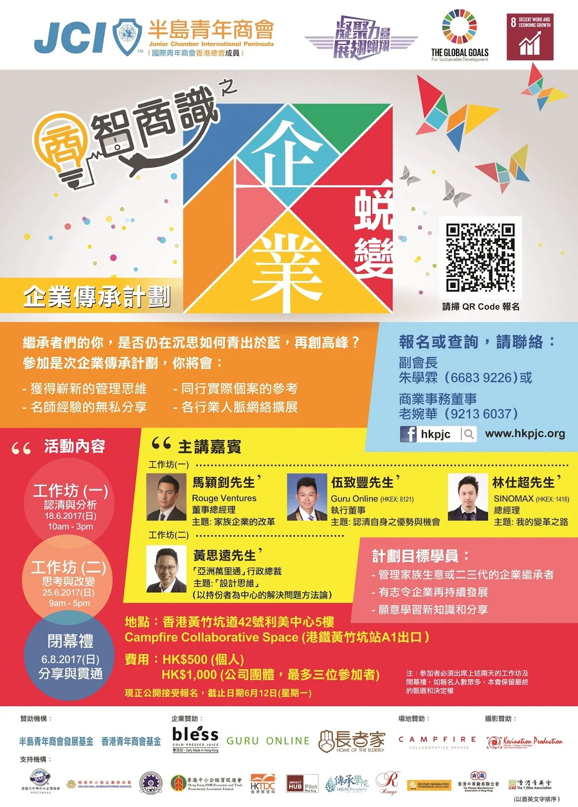 「商智商識之企業蛻變」 企業傳承計劃工作坊