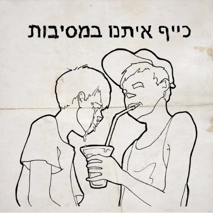 Kef Etanu BeMesibot (כיף איתנו במסיבות)