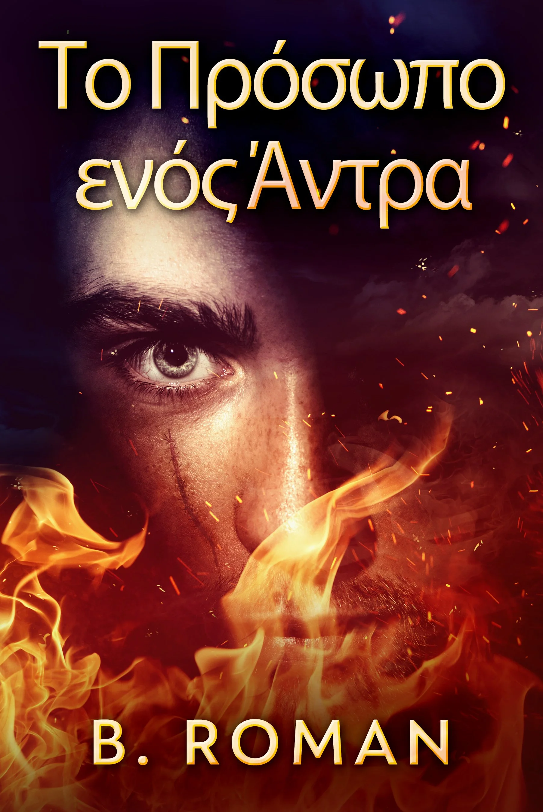 Το Πρόσωπο ενός Άντρα