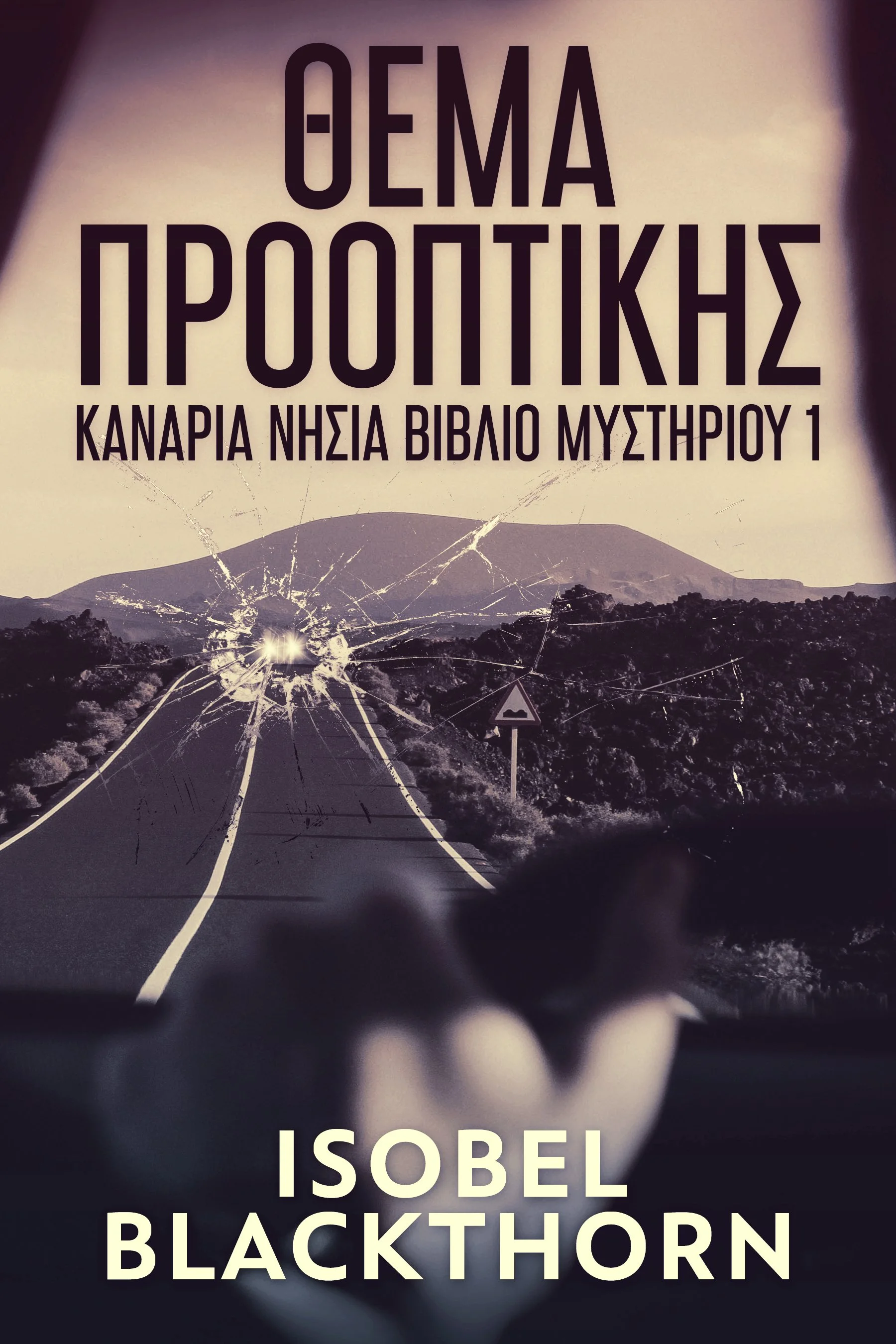 Θέμα Προοπτικής (Καναρια Νησια Βιβλιο Μυστηριου 1)