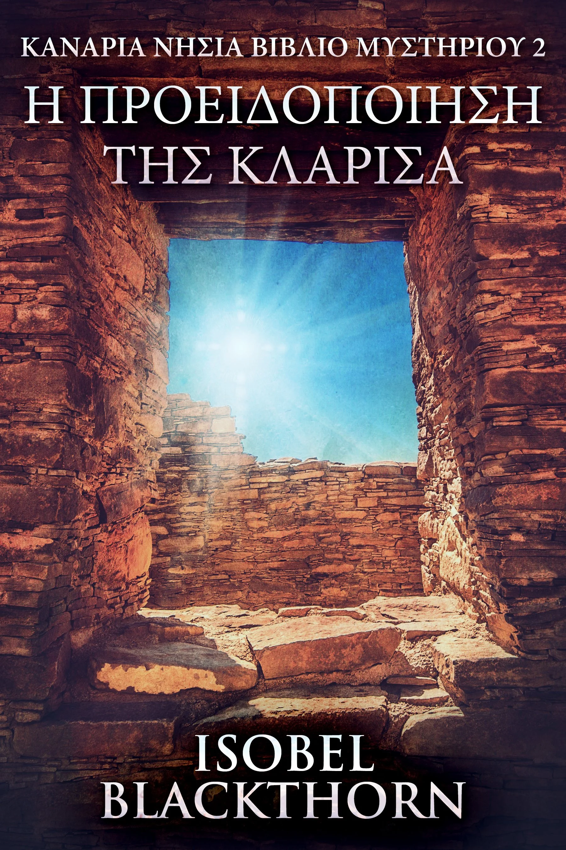 Η Προειδοποίηση της Κλαρίσα (Καναρια Νησια Βιβλιο Μυστηριου 2)