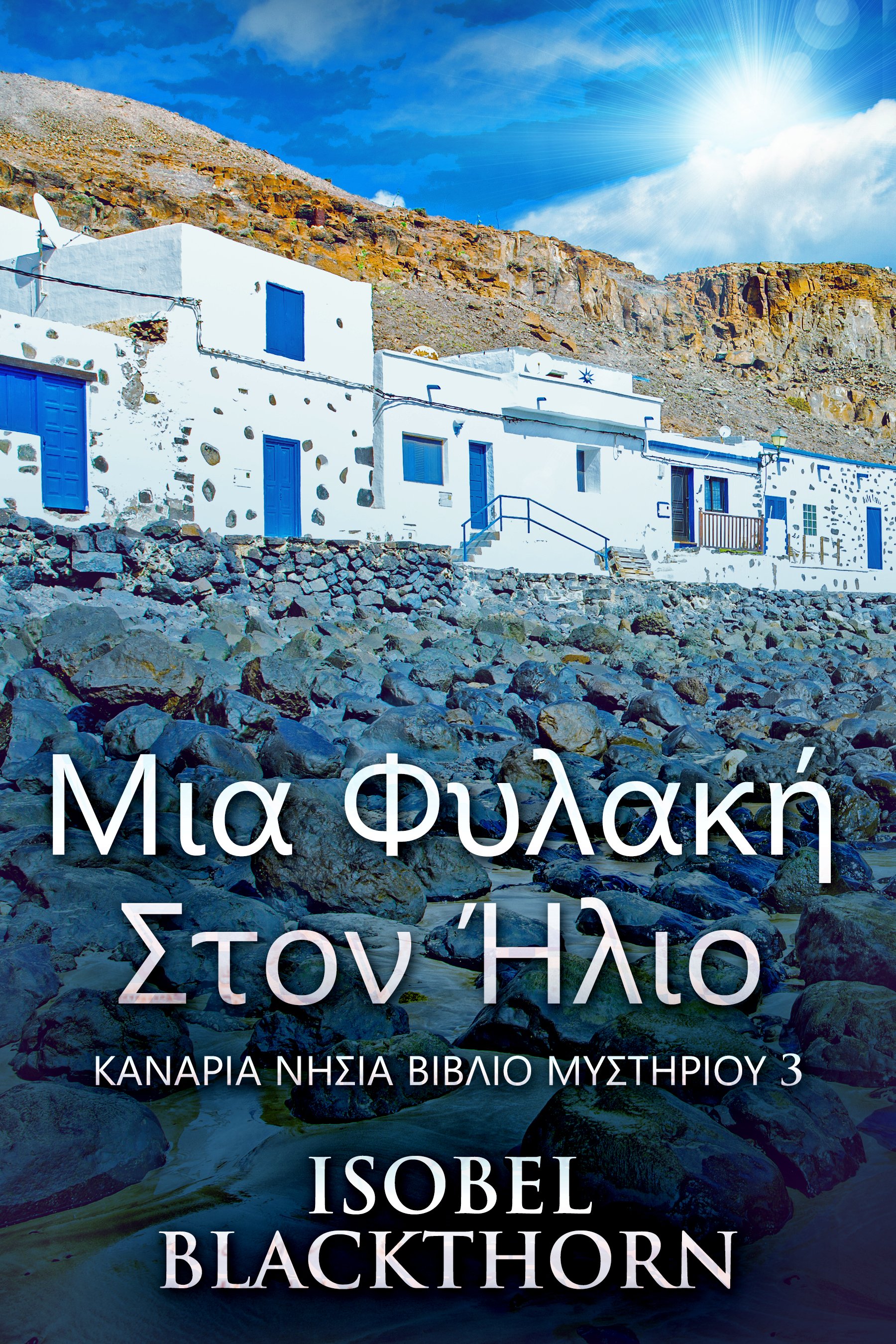 Μια Φυλακή Στον Ήλιο (Καναρια Νησια Βιβλιο Μυστηριου 3)