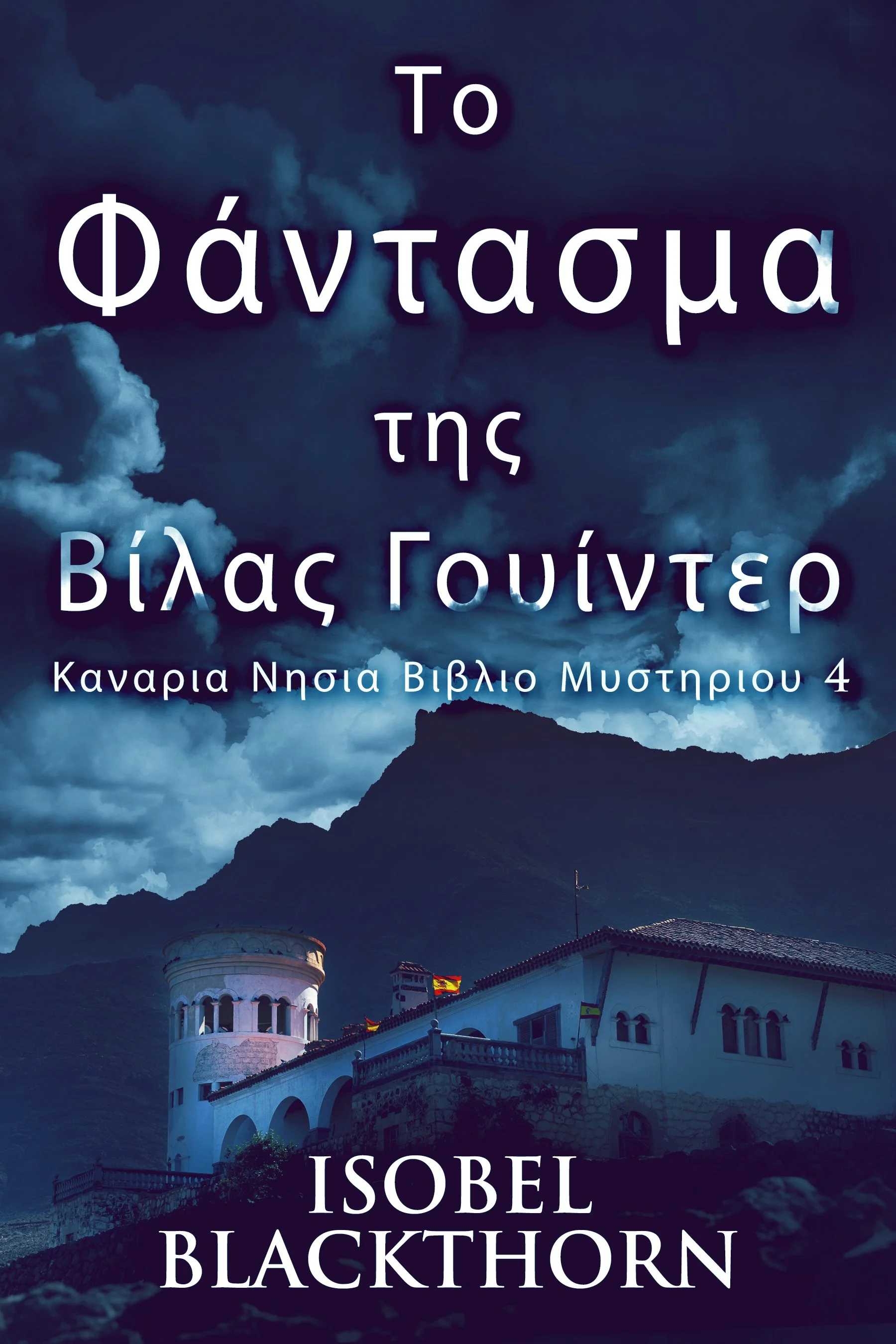 Το Φάντασμα της Βίλας Γουίντερ (Καναρια Νησια Βιβλιο Μυστηριου 4)