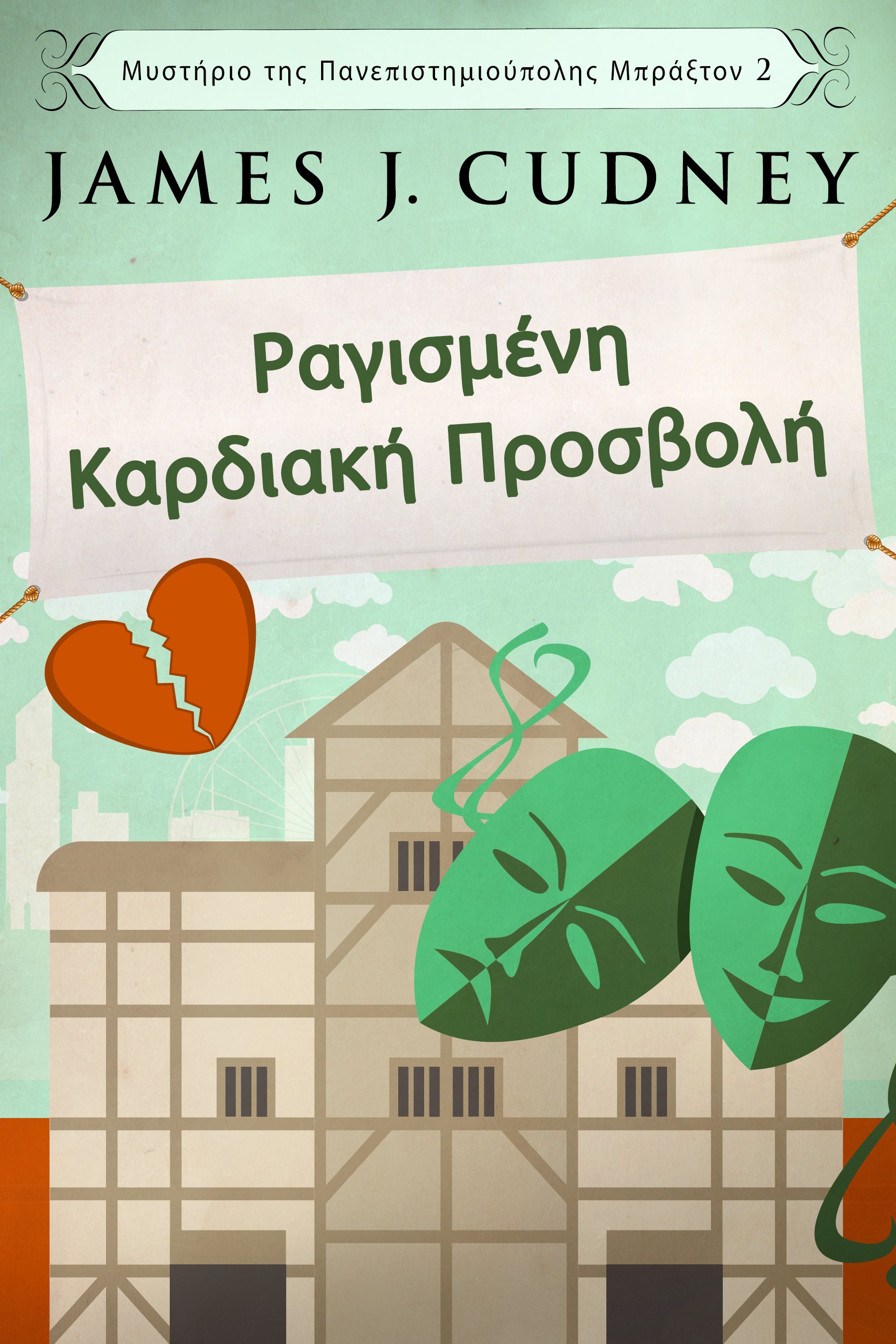 Ραγισμένη Καρδιακή Προσβολή (Μυστήριο της Πανεπιστημιούπολης Μπράξτον Βιβλίο 2)
