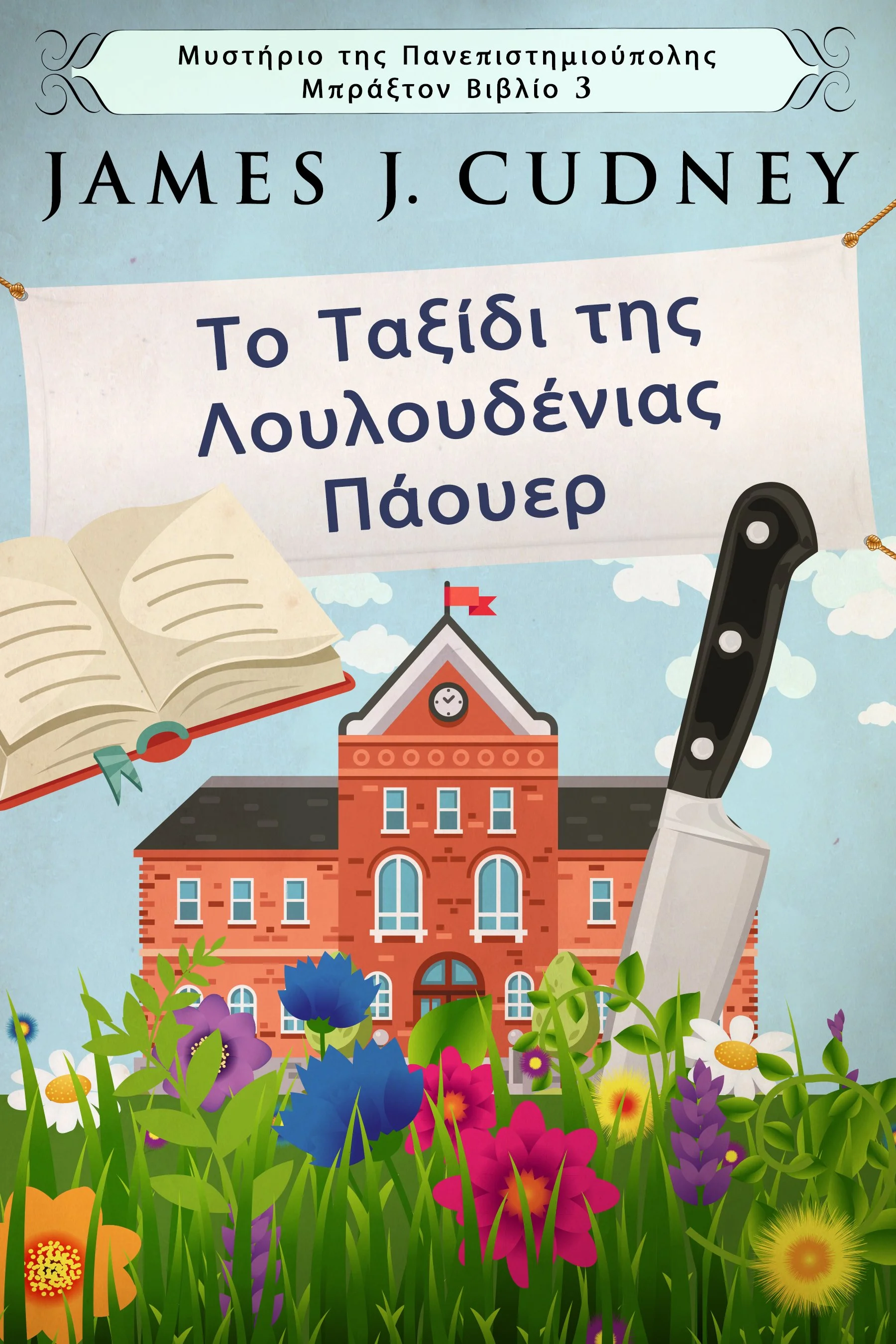 Το Ταξίδι της Λουλουδένιας Πάουερ (Μυστήριο της Πανεπιστημιούπολης Μπράξτον Βιβλίο 3)