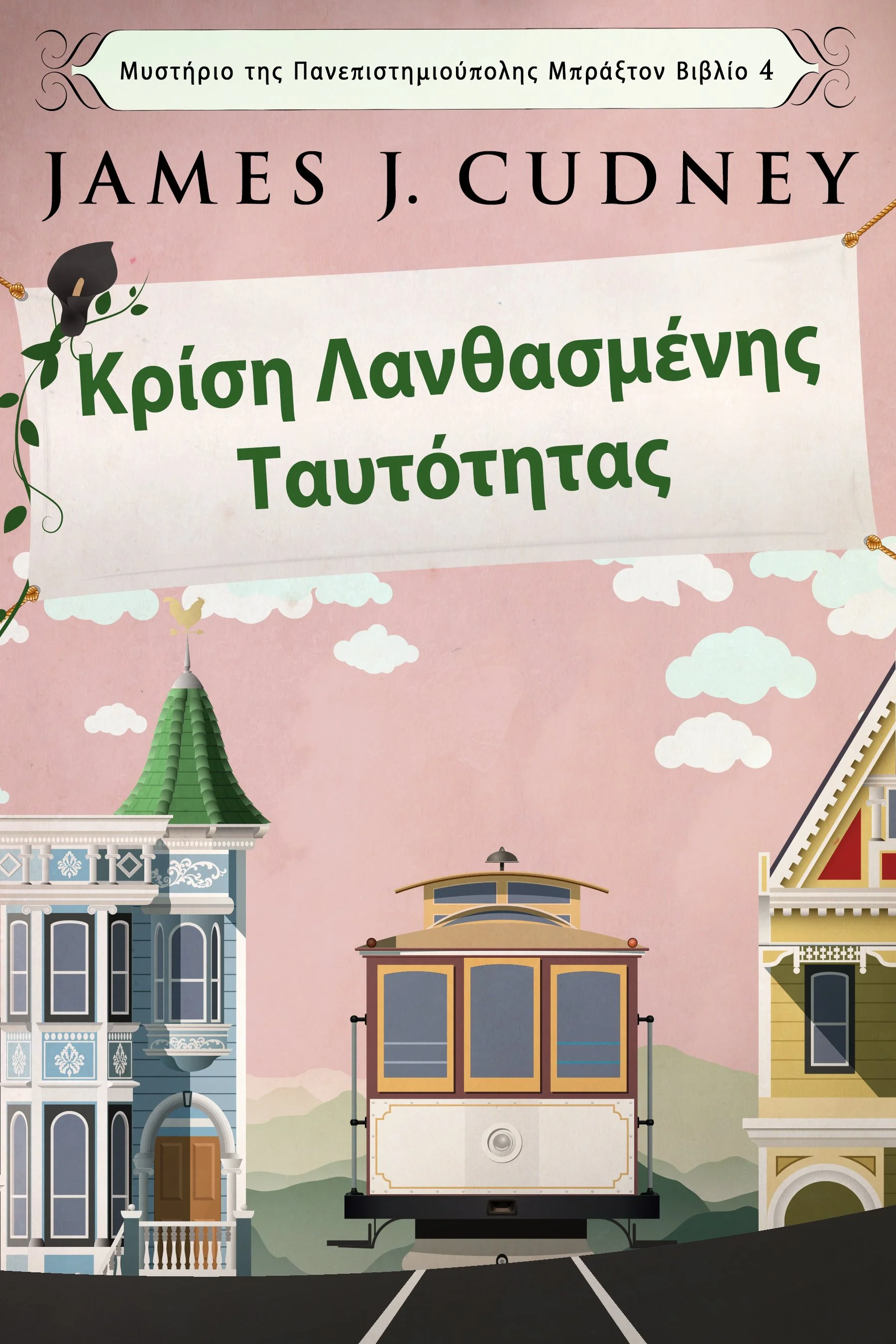 Κρίση Λανθασμένης Ταυτότητας (Μυστήριο της Πανεπιστημιούπολης Μπράξτον Βιβλίο 4)