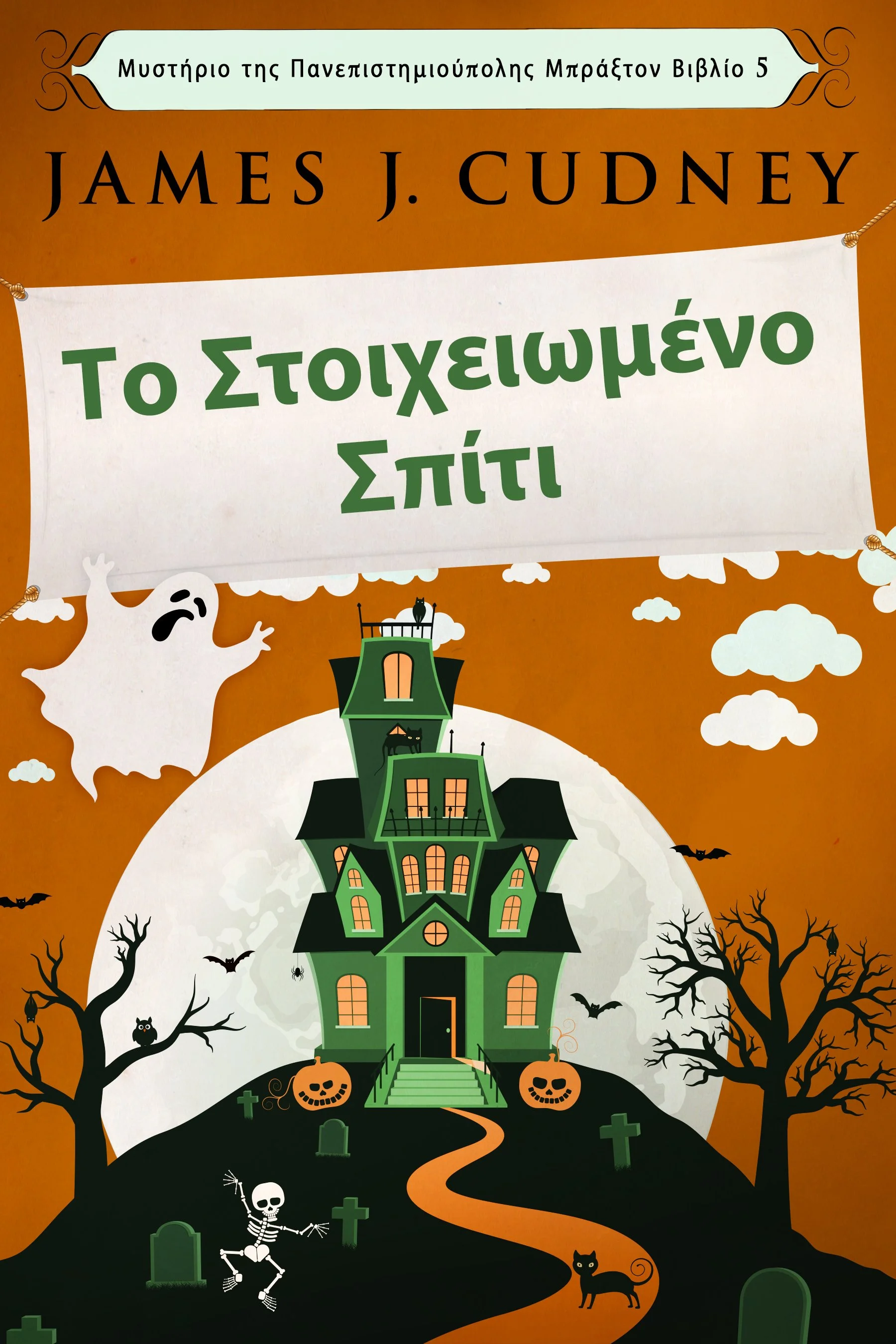 Το Στοιχειωμένο Σπίτι (Μυστήριο της Πανεπιστημιούπολης Μπράξτον Βιβλίο 5)