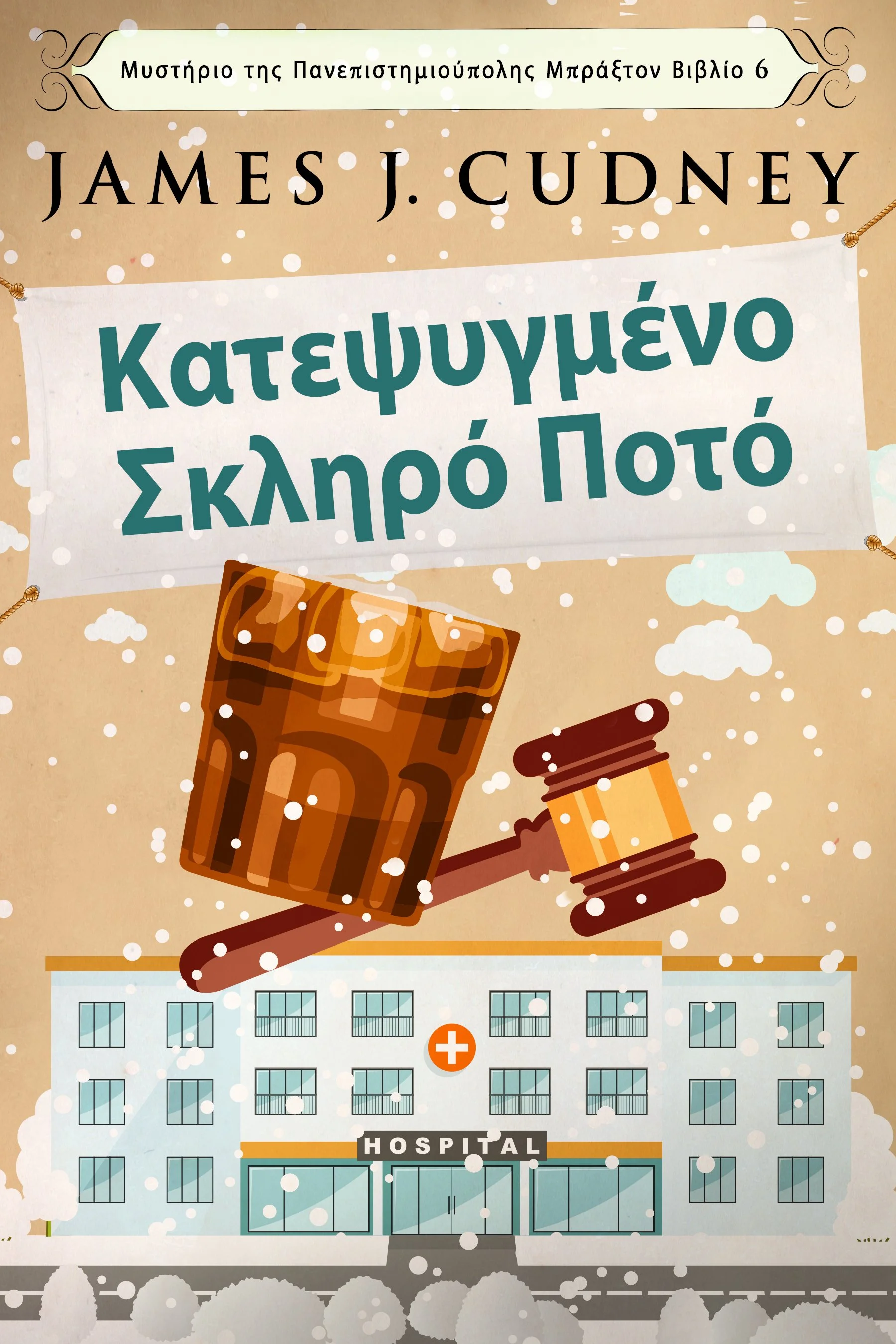 Κατεψυγμένο Σκληρό Ποτό (Μυστήριο της Πανεπιστημιούπολης Μπράξτον Βιβλίο 6)