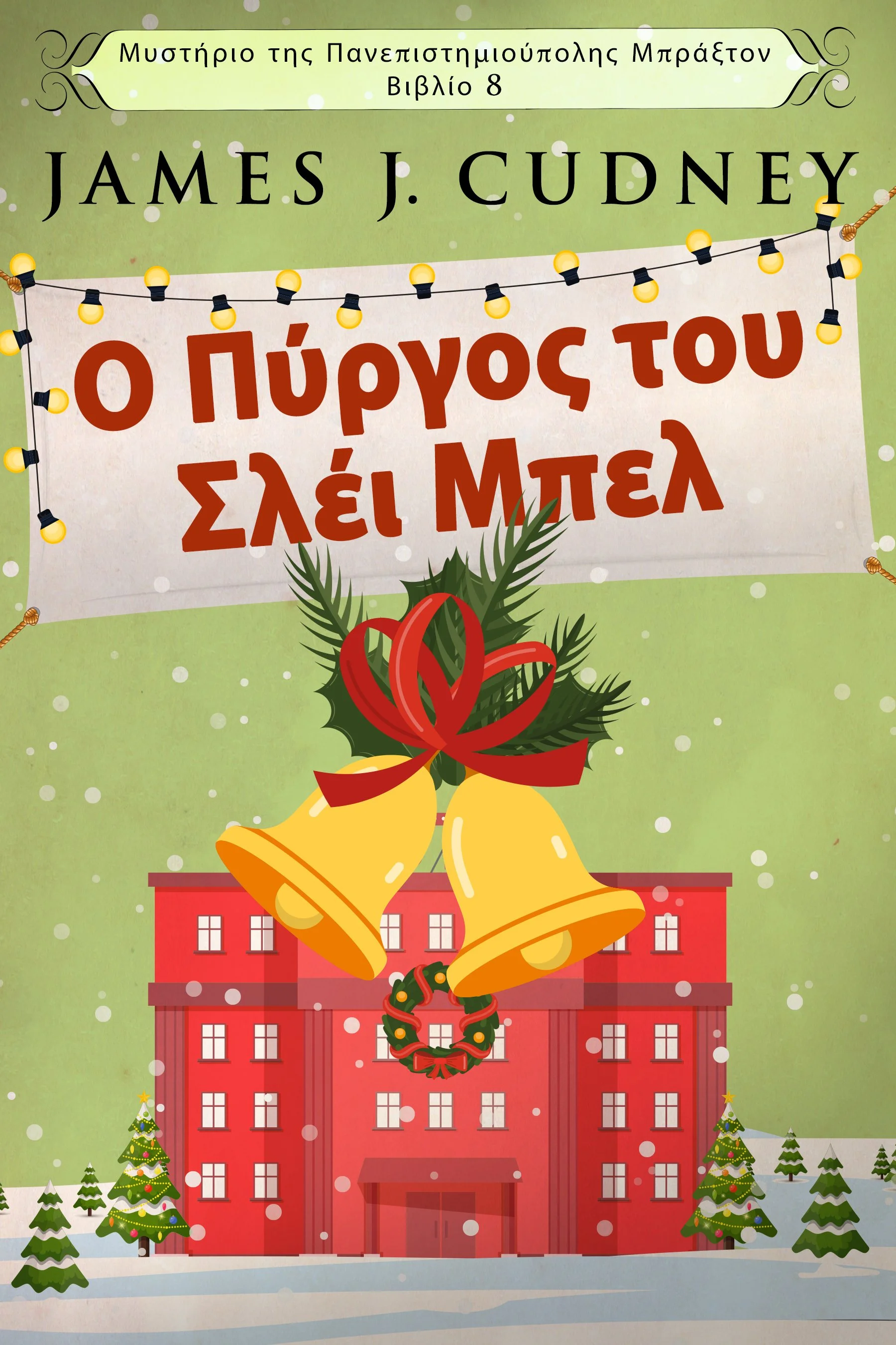 Ο Πύργος του Σλέι Μπελ (Μυστήριο της Πανεπιστημιούπολης Μπράξτον Βιβλίο 8)