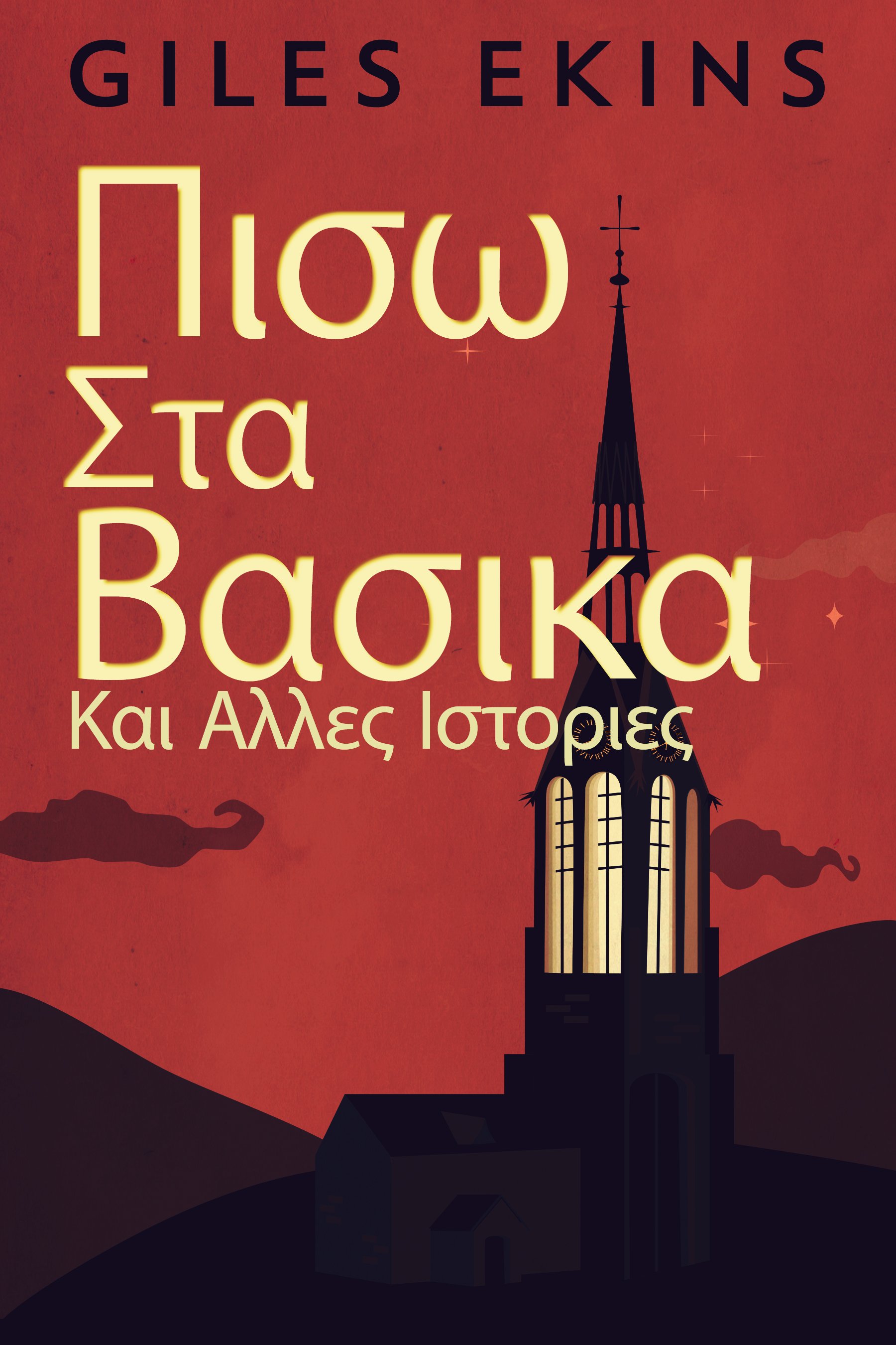 Πισω Στα Βασικα Και Αλλες Ιστοριες