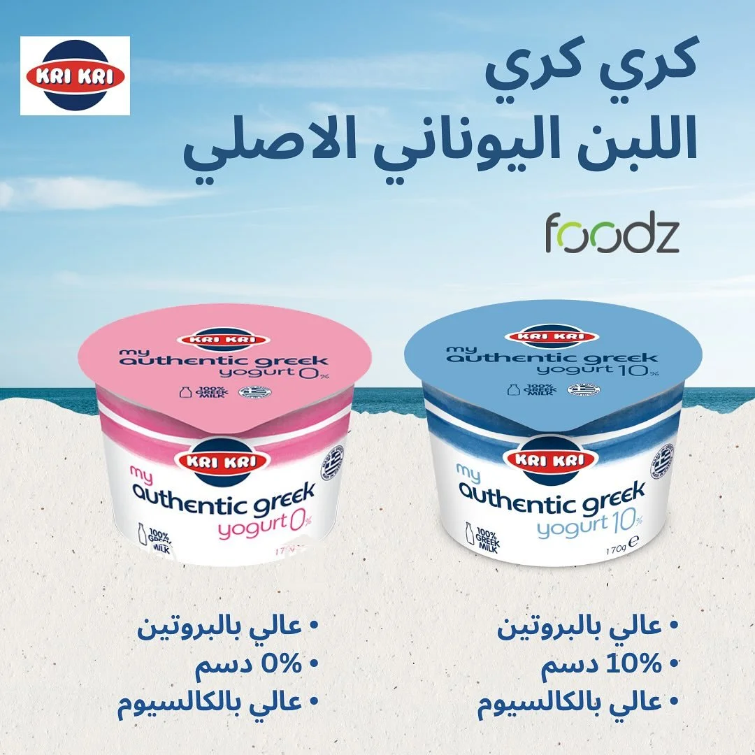 عيشوا الطعم الأصيل مع كري كري 😋
اللّبن اليوناني الأصلي، غني بالبروتين، عالي بالكالسيوم، وبخيارات تناسب كل أسلوب حياة 💪🥛
اختاروا بين:
🌸 0% دسم
💙 10% دسم

أي واحد بتفضلوا ؟ 😋
#كري_كري #لبن_يوناني #صحي #بروتين
